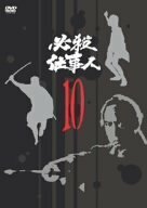 必殺仕事人 VOL.10 [DVD](中古品)