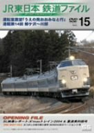 JR東日本 鉄道ファイル Vol.15 [DVD](中古品)