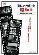 『朝日ニュース映画』で見る 昭和5 [DVD](中古品)