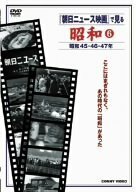 『朝日ニュース映画』で見る 昭和6 [DVD](中古品)