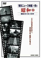 『朝日ニュース映画』で見る 昭和2 [DVD](中古品)