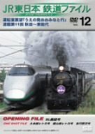 JR東日本 鉄道ファイル Vol.12 [DVD](中古品)