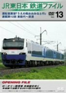 JR東日本 鉄道ファイル Vol.13 [DVD](中古品)