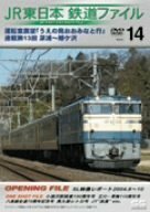 JR東日本 鉄道ファイル Vol.14 [DVD](中古品)