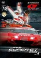 一触即発!SUPER GT 2005 vol.4 Round 7・8 [DVD](中古品)