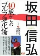 坂田信弘 40歳からのゴルフ進化論 PART1 加齢しても飛ばせるドライバー [DV(中古品)