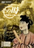 NHK「その時歴史が動いた」 日出づる処の天子より~聖徳太子、理想国家建設 (中古品)