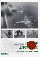 日本海軍・太平洋戦史 2 ~ビスマルク海戦・ミクロネシア海戦・レイテ沖海戦(中古品)