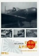 日本海軍・太平洋戦史 3 ~硫黄島攻防戦・神風特攻隊・終戦と平和~ [DVD](中古品)