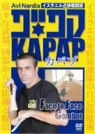 イスラエル近接戦闘術 KAPAP(カパプ) Face to Face Combat [DVD](中古品)