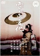 雪之丞変化 [DVD](中古品)