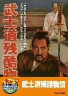 武士道残酷物語【DVD】(中古品)