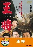 王将【DVD】(中古品)