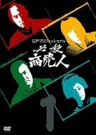 江戸プロフェッショナル 必殺商売人 VOL.1 [DVD](中古品)