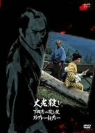 大老殺し 下田港の殺し技珍プレー好プレー [DVD](中古品)