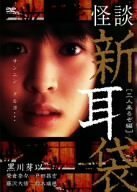 怪談新耳袋 -三人来るぞ編- [DVD](中古品)