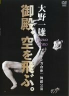 大野一雄 御殿、空を飛ぶ。 [DVD](中古品)