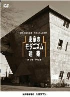 東京のモダニズム建築 第3巻-学校篇- [DVD](中古品)