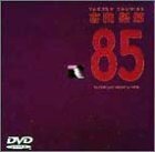 ’85 ONE LAST NIGHT in つま恋 [DVD](中古品)