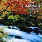 日本清流百選(3) 東北・関東編 [DVD](中古品)