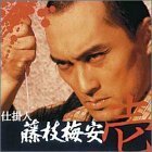 仕掛人 藤枝梅安(壱) [DVD](中古品)