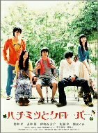 ハチミツとクローバー [DVD](中古品)