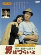 男はつらいよ 寅次郎忘れな草 [DVD](中古品)