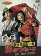 男はつらいよ 寅次郎相合い傘 [DVD](中古品)