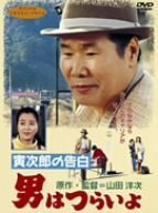 男はつらいよ 寅次郎の告白 [DVD](中古品)