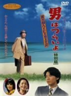 男はつらいよ 寅次郎ハイビスカスの花 (特別篇) [DVD](中古品)