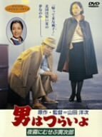 男はつらいよ 夜霧にむせぶ寅次郎 [DVD](中古品)