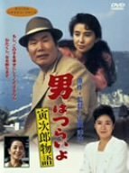 男はつらいよ 寅次郎物語 [DVD](中古品)