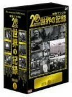 映像でつづる20世紀世界の記録 DVD-BOX 1(中古品)