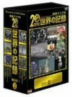 映像でつづる20世紀世界の記録 DVD-BOX 2(中古品)