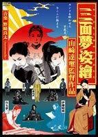 三面夢姿繪 ーみつおもてゆめのすがたえー [DVD](中古品)