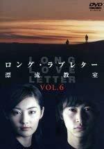 ロング・ラブレター~漂流教室~ Vol.6 [DVD](中古品)