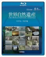 世界自然遺産 アジア1・アジア2編 [Blu-ray](中古品)