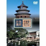 世界遺産 中国編2 [DVD](中古品)