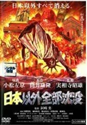 日本以外全部沈没 [DVD](中古品)