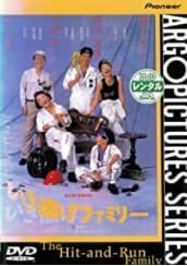 ひき逃げファミリー [DVD](中古品)