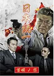 日本統一 エピソード集III 首領ノ恋 [DVD](中古品)