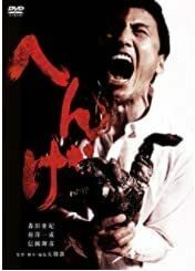 へんげ [DVD](中古品)