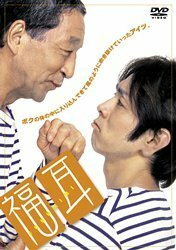 福耳 スペシャル・エディション [DVD](中古品)