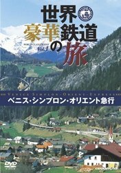 世界・豪華鉄道の旅 ベニス・シンプロン・オリエント急行 [DVD](中古品)