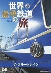 世界・豪華鉄道の旅 ザ・ブルートレイン [DVD](中古品)