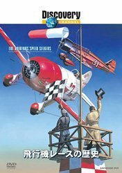 飛行機レースの歴史 [DVD](中古品)