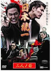 日本統一 エピソード集? 二人ノ若 [DVD](中古品)