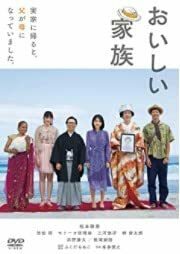 おいしい家族 [DVD](中古品)