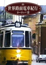世界路面電車紀行2 ヨーロッパ編II [DVD](中古品)