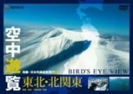 空中遊覧~鳥瞰・日本列島縦断飛行3~〔東北・北関東〕 [DVD](中古品)